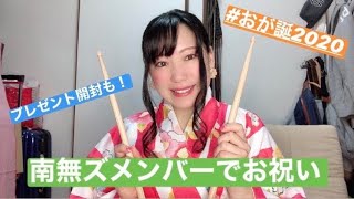 【生配信】おがみおが生誕祭vol.5 南無ズで祝おう！