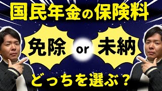 【知らなきゃヤバい】年金保険料の未納と免除の違い【解説】