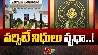 Kakinada JNTU: జేఎన్టీయూకే ఉన్నత అధికారుల నిర్లక్ష్యంతో నిధులు వృధా | NTV