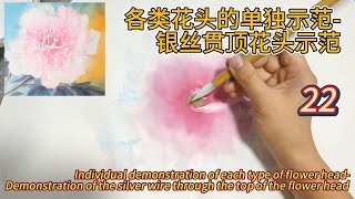 Lesson 22_How to paint peonies?_有字幕 (subtitled)