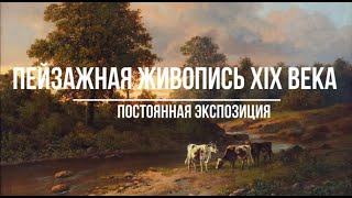 Видео-экскурсия «Пейзажная живопись XIX века»