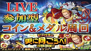 【🔴 モンストLIVE】《視聴者参加型》Ｗライブ２画面にて雄英コイン＆メダル周回　#2