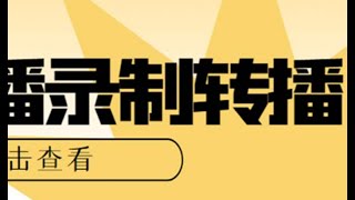 最新电脑版抖音快手B站直播源获取+直播间实时录制+直播转播【软件+教程】