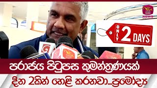 පරාජය පිසුපස කුමන්ත්‍රණයක් දින 2 කින් හෙළි කරයි | #rupavahininews