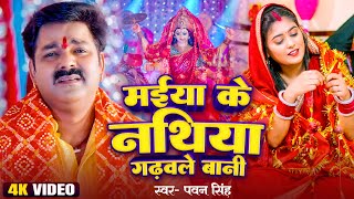 #Video | मईया के नथिया गढ़वले बानी | #Pawan_Singh | #पवन_सिंह | New Devigeet Bhakti Bhajan 2023