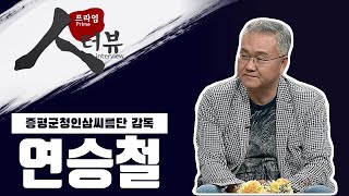 [프라임 인터뷰] 증평군청인삼씨름단 연승철 감독ㅣ프라임 인터뷰ㅣMBC충북 210320