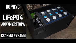 КОРПУС ДЛЯ LiFePO4 АККУМУЛЯТОРА EVE LF304 Prismatic СВОИМИ РУКАМИ