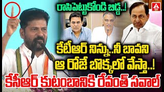 రాసిపెట్టుకోండి బిడ్డ...కేసీఆర్ కుటంబానికి రేవంత్ సవాల్ | CM Revanth Challange To KCR Family