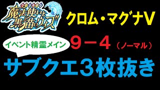 【黒猫のウィズ】クロム・マグナⅤ9ｰ4(ノーマル)サブクエ３枚抜き