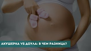 Акушерка VS доула: в чем разница?