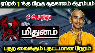 ஏப்ரல் 1'க்கு பிறகு சூதகாலம் ஆரம்பம் ! 4 ஆபத்து மிதுன ராசிக்கு பதற வைக்கும் பதட்டமான நேரம் !#westar