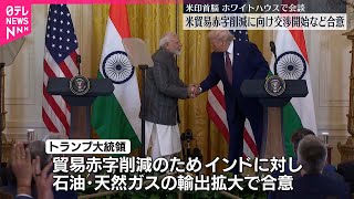 【米印首脳が会談】アメリカの貿易赤字削減に向け交渉開始など合意