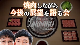 ロングコートダディ和尚は何処へ向かう【焼肉シミュレーター念仏#１】