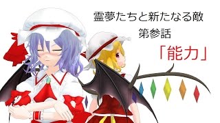 【東方MMD紙芝居】霊夢たちと新たなる敵　第3話「能力」