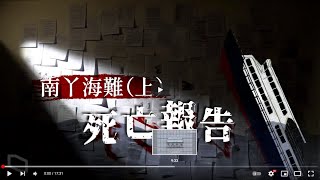 《立場》調查報道　南丫海難上：死亡報告. #立場backup