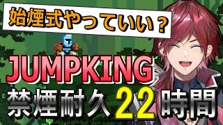 【笑い有りドラマ有り】ヤニ断ちローレンが挑んだJUMP KING22時間【ローレン・イロアス/2022年8月/50分まとめ】