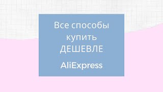 Все способы купить ДЕШЕВЛЕ на AliExpress / Скидки и купоны как пользоваться спецкупонами алиэкспресс