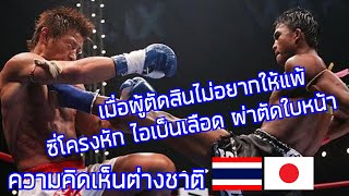 เมื่อผู้ตัดสินไม่อยากให้แพ้ บัวขาวไม่ถูกใจสิ่งนี้ / คอมเมนต์ต่างชาติ