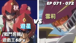 遊戯王5D's (EP071-072) 遊星 vs 雪莉 ( 不動 遊星 vs シェリー ルブラン ) Yu-Gi-Oh! 遊戲王