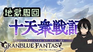 [グラブル]十天衆戦記の時間