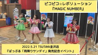 ピコピコ☆レボリューション／MAGIC NUMBER【2022.5.21 ツタカナ音楽祭 Day1】