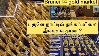 Brunei 🇧🇳 gold market #|| புருனே நாட்டில் தங்கம் விலை நிலவரம்