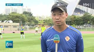 광주FC, 선두 굳히기 '총력전'