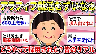 【40代50代の就活】年齢の壁がやばすぎる…みんなはどうしてる？情報交換しよう！【ガルちゃん雑談】