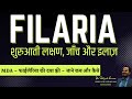 फाइलेरिया क्या है? इसके शुरुआती लक्षण, जाँच और इलाज़ Microfilaria की दवा । Free Medicine for Filaria