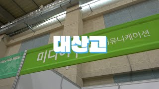 대산고등학교 진로몰입주간