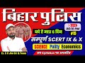 बिहार पुलिस परीक्षा 2024 || सम्पूर्ण SCERT Class  IX & X || नए Syllabus पर आधारित || Er. S K Jha Sir