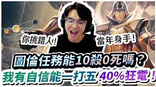 【XiaoLin小霖】圖倫極限任務能10殺0死嗎？我有自信能一打五！輸出快40%根本秀！【傳說對決】