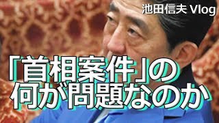 【Vlog】「首相案件」の何が問題なのか