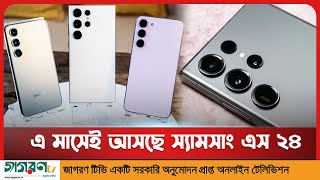 চমকে দিয়ে প্রকাশ্যে স্যামসাং এস ২৪ এর দাম এবং ফিচার | Samsung Galaxy S24