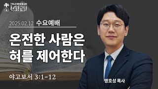 수요예배 - 명호성 목사 - 천호동교회 - 2025.02.12