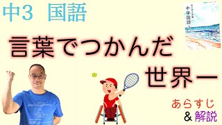 【車いすテニス】言葉でつかんだ世界一【中３国語】教科書の解説〈国枝 慎吾〉教育出版