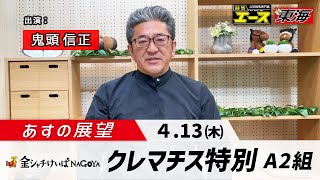 【あすの展望】2023年4月13日　クレマチス特別 ― 鬼頭信正（競馬東海）