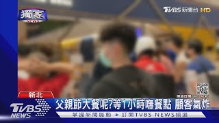 #獨家 父親節大餐呢?等1小時嘸餐點 顧客氣炸｜TVBS新聞