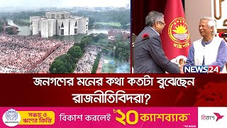 রাষ্ট্র সংষ্কার ও বৈষম্য দূর করতে কী প্রয়োজন? | politics | News24