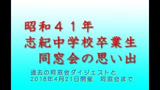 昭和４１年　志紀中学校卒業生　同窓会 の思い出　1986年～2018年まで