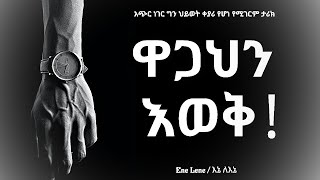 አሮጌው ሰዓት | አጭር ህይወት ቀያሪ ታሪክ / The old watch short life changing story Enelene l inspire ethiopia