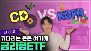 🆕 '금리형ETF' 파킹통장의 새로운 강자 l CD금리ETF l KOFR금리ETF