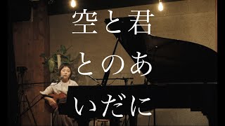 まきちゃんぐ - 空と君とのあいだに(中島みゆきcover.)