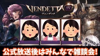 【ヴェンデッタ】ガンスリンガー＆カイルが強化！新情報たっぷりの公式生放送！みんなどうだった？