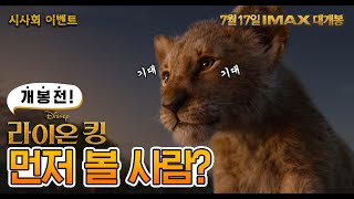 뭅뭅X라이온킹 IMAX 프리미엄 시사회 이벤트  (7월11일 개봉 전 먼저 볼 사람?)