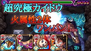 【モンスト】超究極カイドウ　火属性2体　河童でワンパン攻略【ワンピースコラボ】