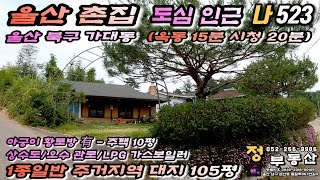 (울산촌집매매) 운치있는 서까래가 살아 있는 ~ 도심인근 울산 남구, 중구, 북구, 경주까지도 접근성이 좋아요  울산 북구 가대동 전원주택 추천 매물입니다.