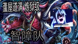 【神魔之塔】吞食仙人之力 炼狱级 美好智障队『奇遇』