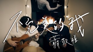 蕭敬騰Jam Hsiao【不完美的我 Imperfect Me】cover by 吳鎮安DiyangWu｜Live Cover