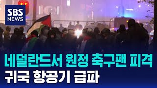 네덜란드서 원정 축구팬 피격…귀국 항공기 급파 / SBS